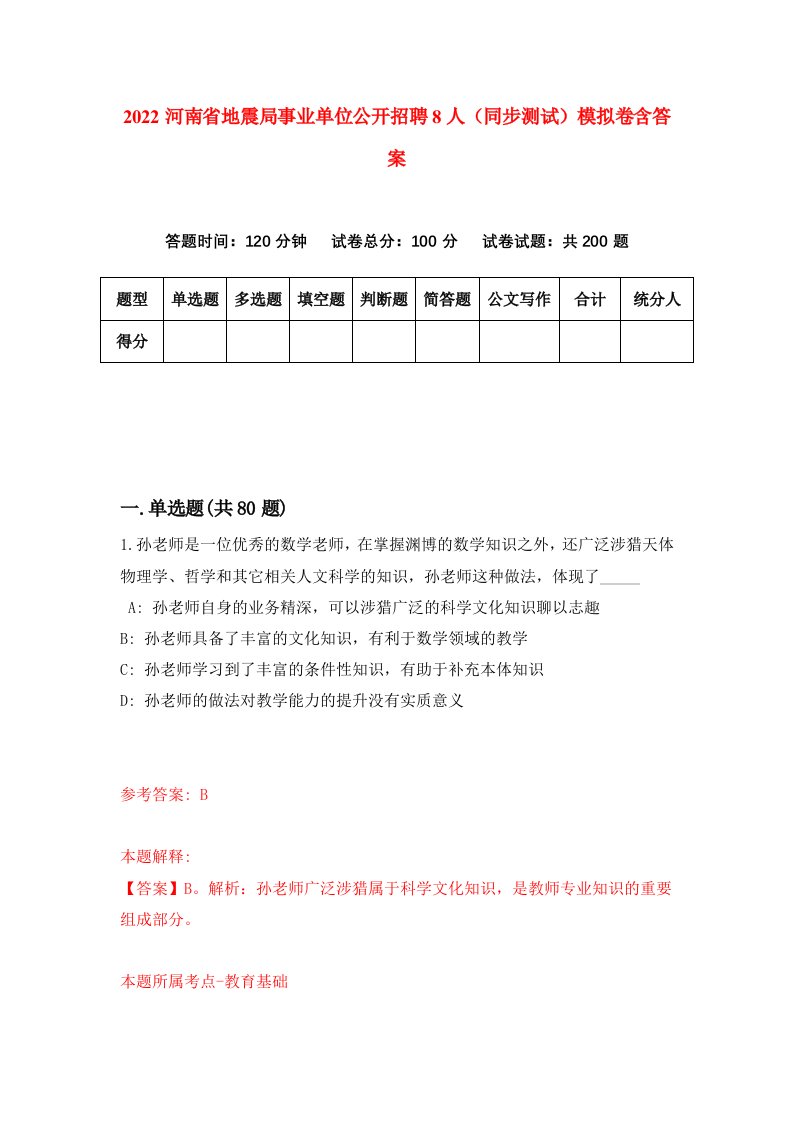 2022河南省地震局事业单位公开招聘8人同步测试模拟卷含答案6