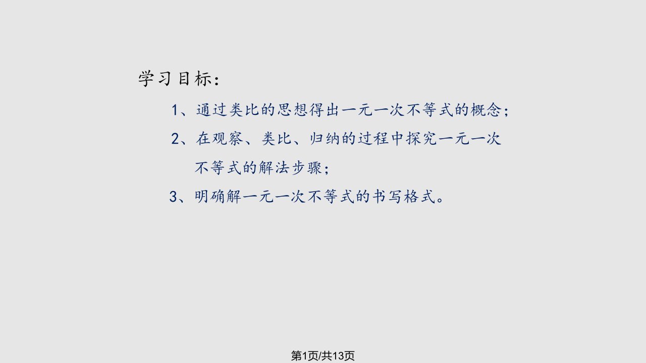 解一元一次不等式PPT课件