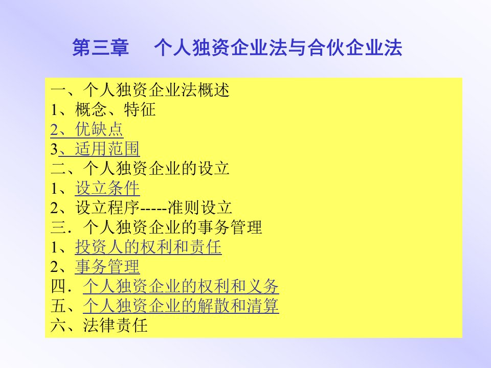 经济法：个人独资企业法与合伙企业法