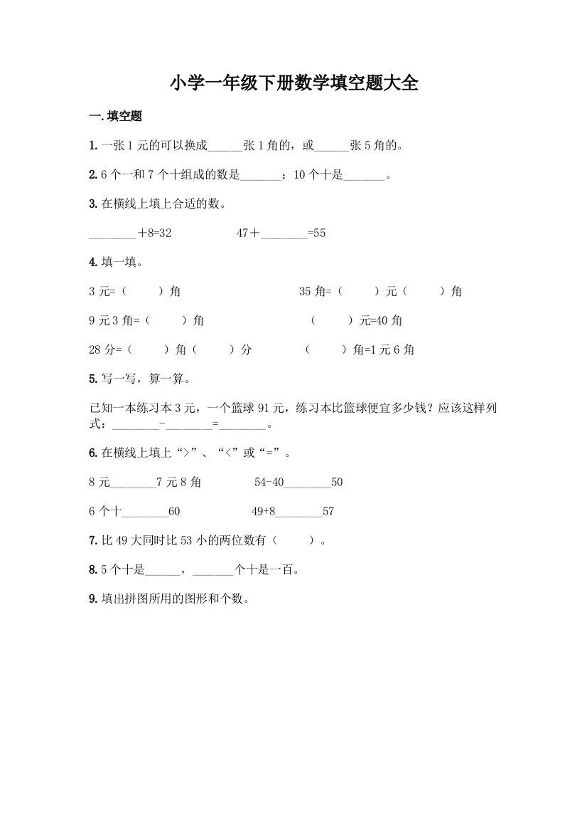 小学一年级下册数学填空题大全丨精品(名师系列)