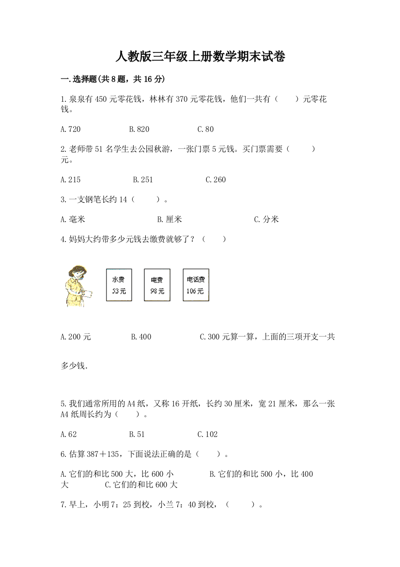 人教版三年级上册数学期末试卷【夺冠】