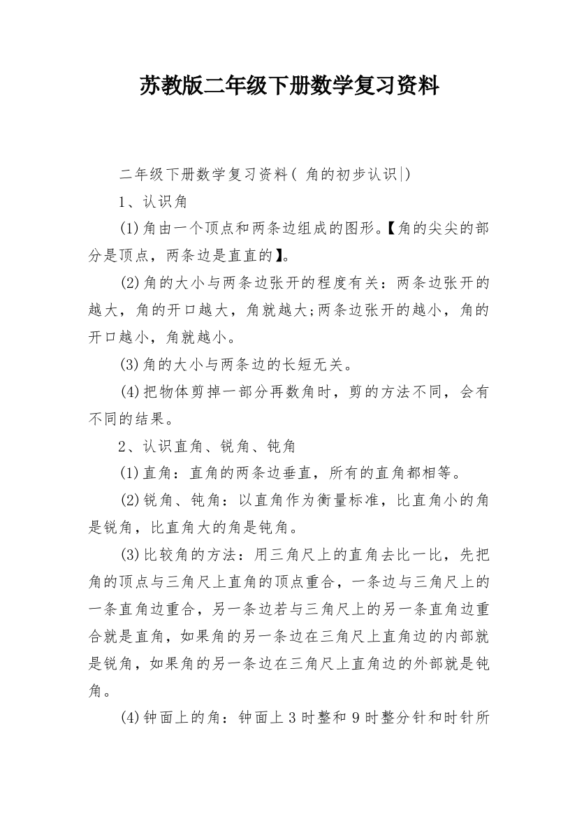 苏教版二年级下册数学复习资料