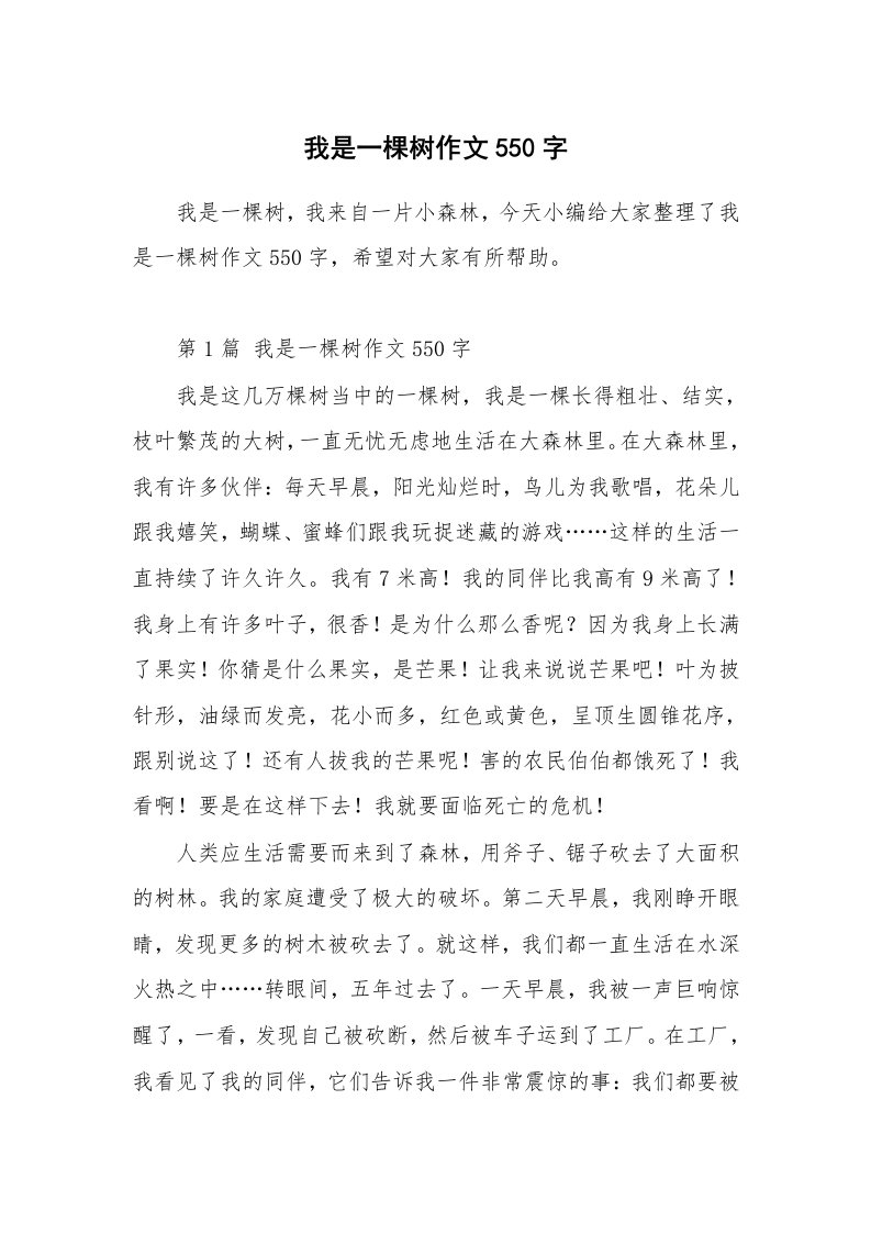 我是一棵树作文550字