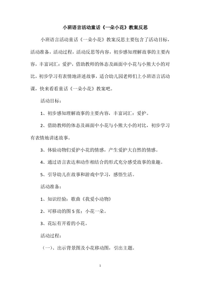 小班语言活动童话《一朵小花》教案反思