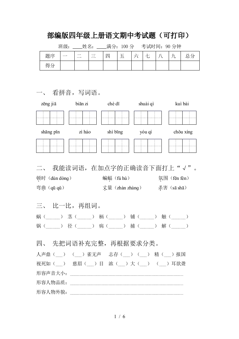 部编版四年级上册语文期中考试题(可打印)