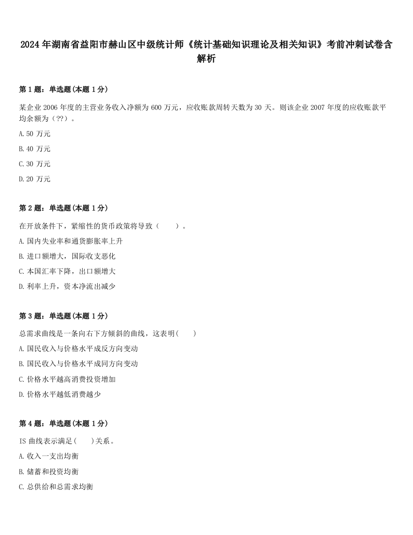 2024年湖南省益阳市赫山区中级统计师《统计基础知识理论及相关知识》考前冲刺试卷含解析