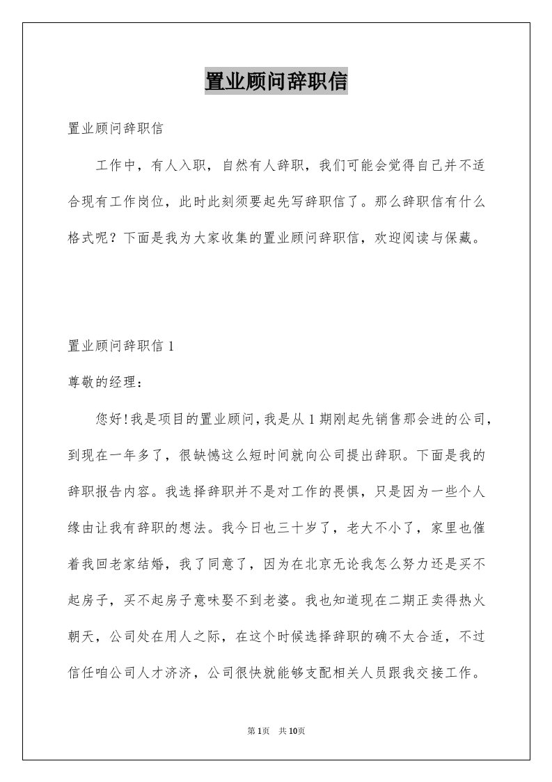 置业顾问辞职信优质