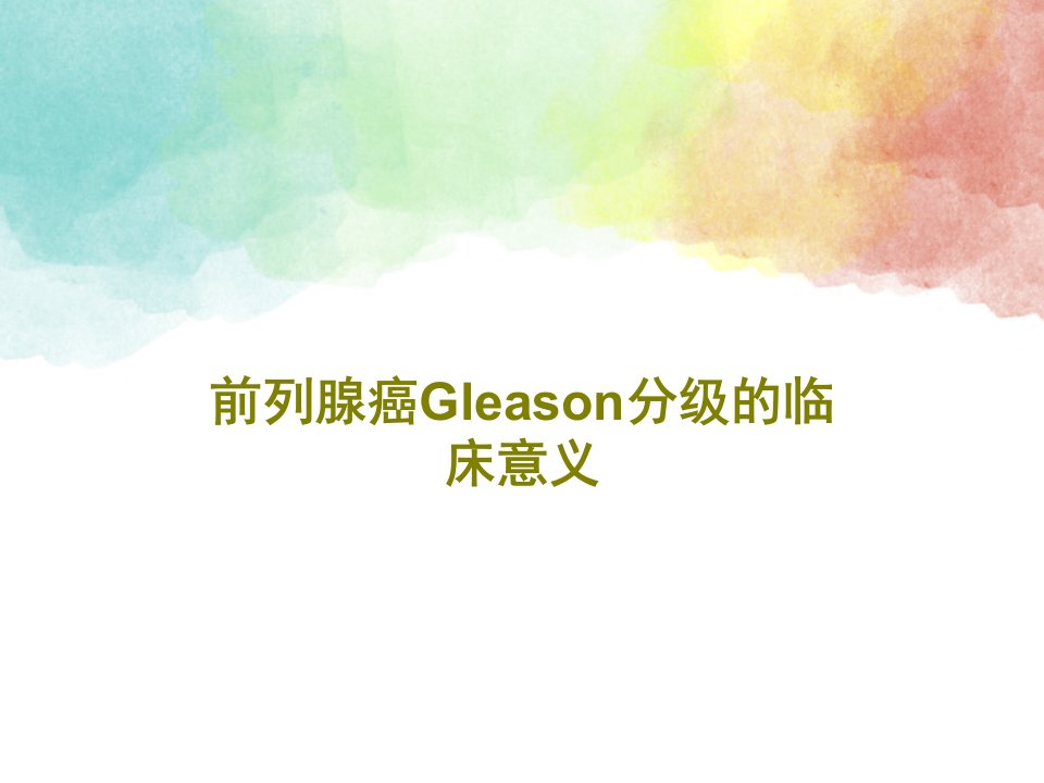 前列腺癌Gleason分级的临床意义85页文档