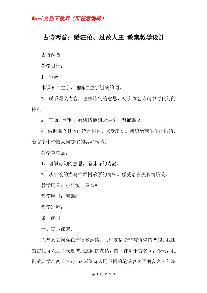 古诗两首赠汪伦过故人庄教案教学设计