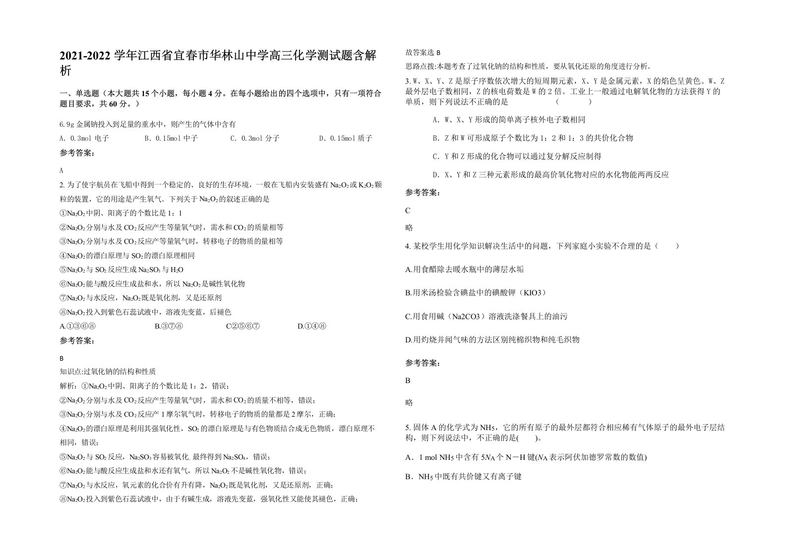 2021-2022学年江西省宜春市华林山中学高三化学测试题含解析