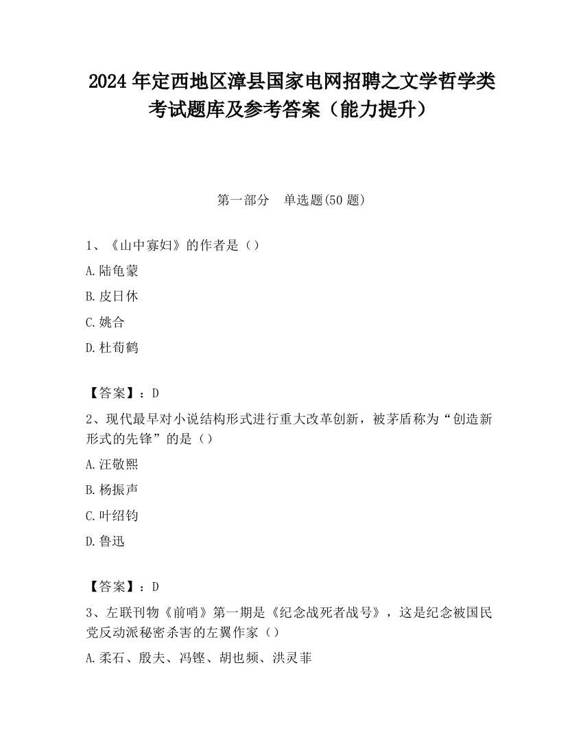 2024年定西地区漳县国家电网招聘之文学哲学类考试题库及参考答案（能力提升）