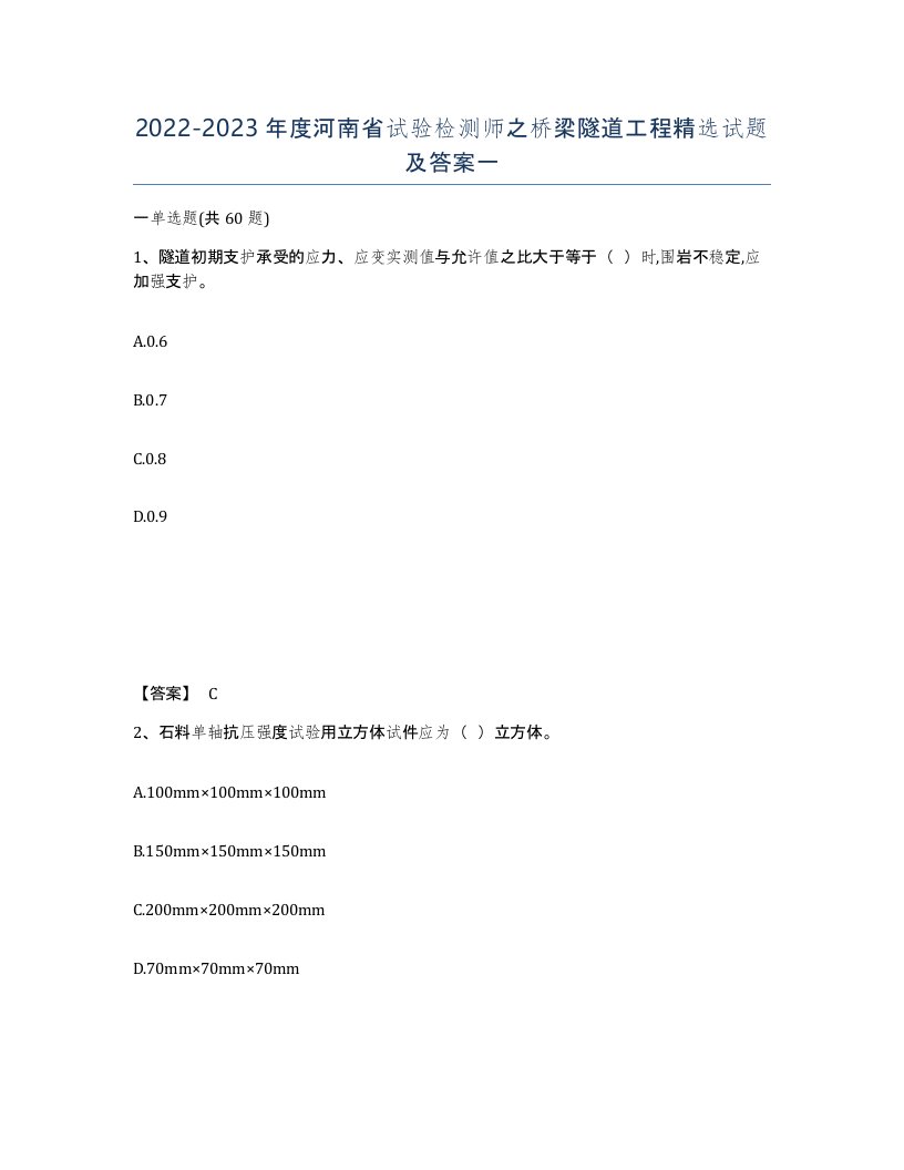 2022-2023年度河南省试验检测师之桥梁隧道工程试题及答案一