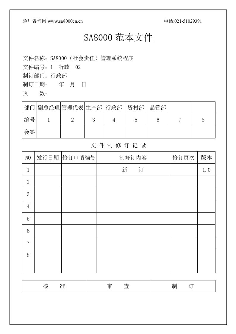 《SA8000社会责任管理系统程序》(49页)-程序文件