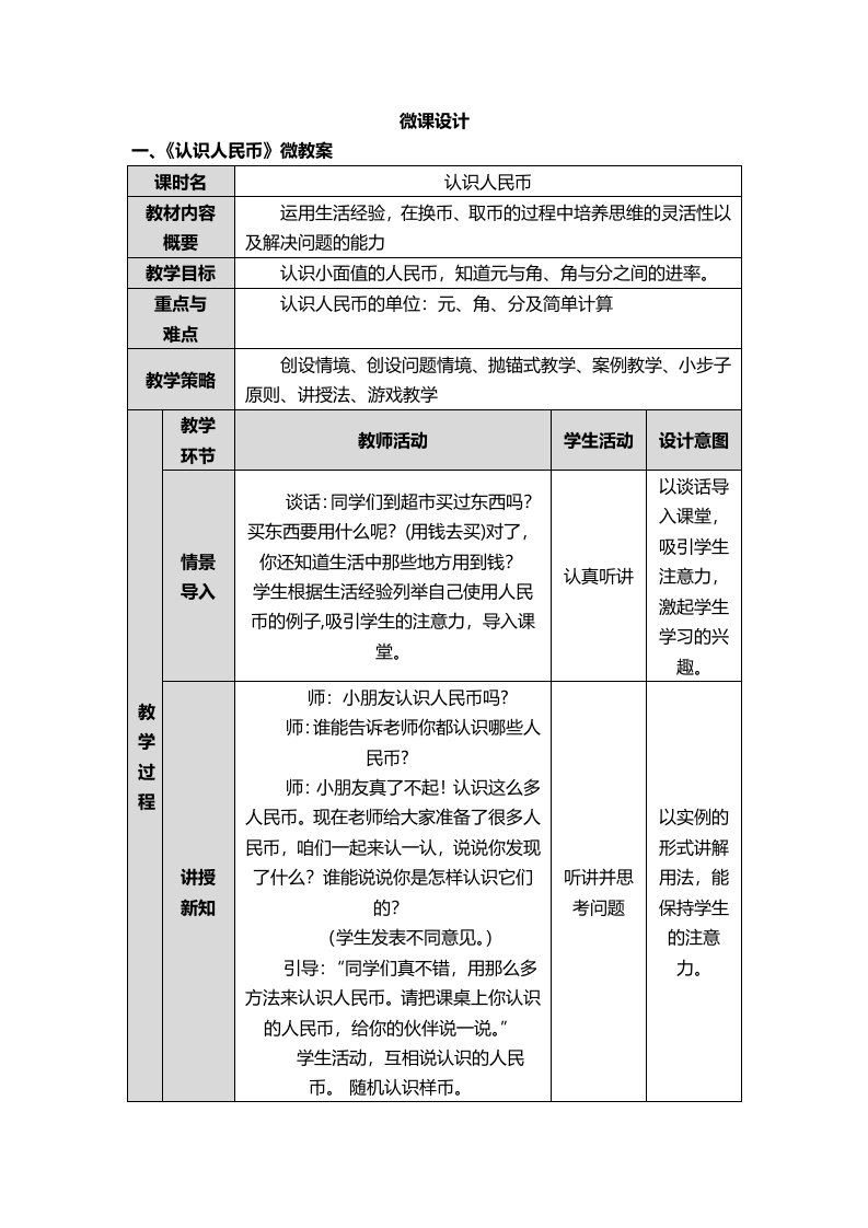 小学数学人教2011课标版一年级微课设计