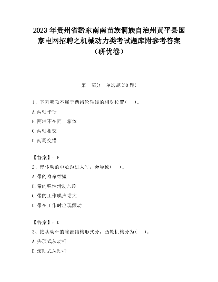 2023年贵州省黔东南南苗族侗族自治州黄平县国家电网招聘之机械动力类考试题库附参考答案（研优卷）