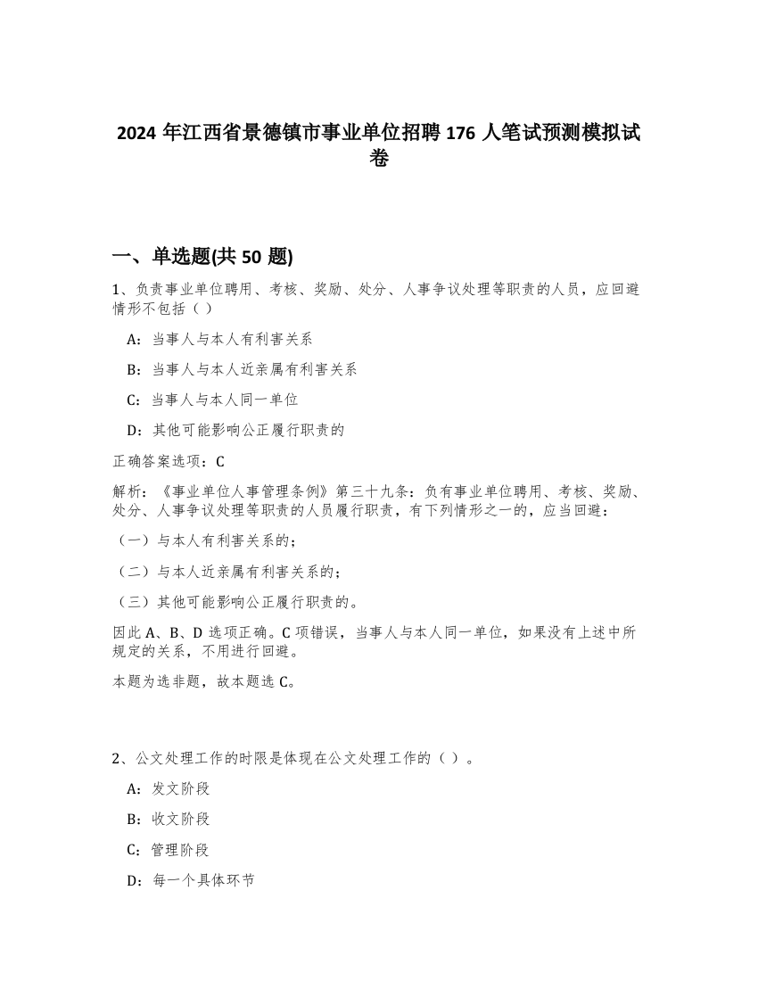 2024年江西省景德镇市事业单位招聘176人笔试预测模拟试卷-68