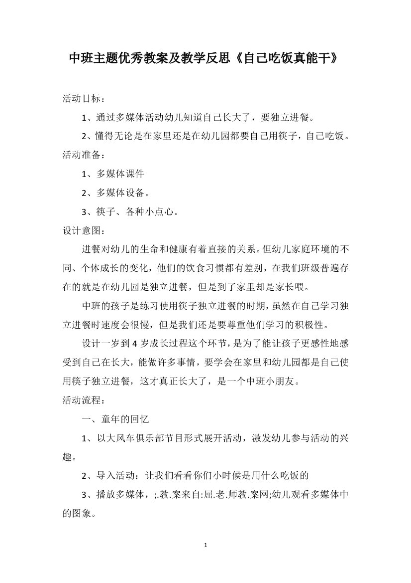 中班主题优秀教案及教学反思《自己吃饭真能干》