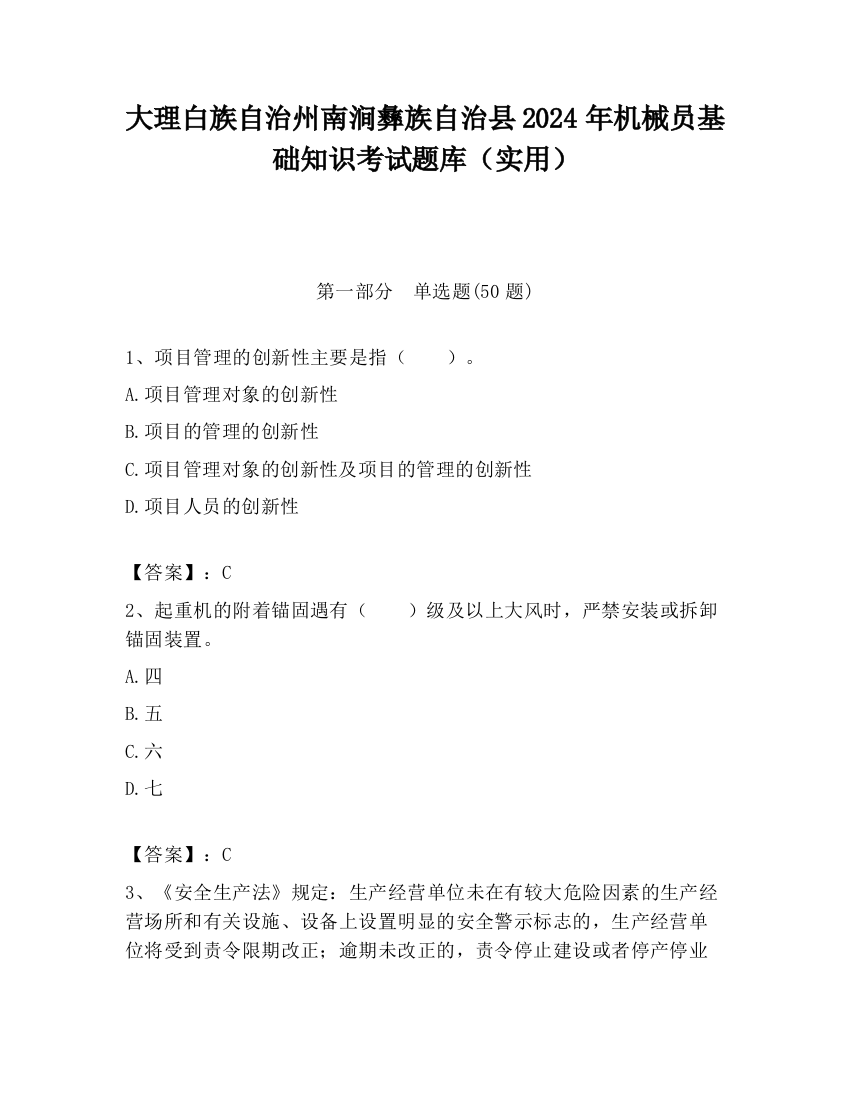 大理白族自治州南涧彝族自治县2024年机械员基础知识考试题库（实用）