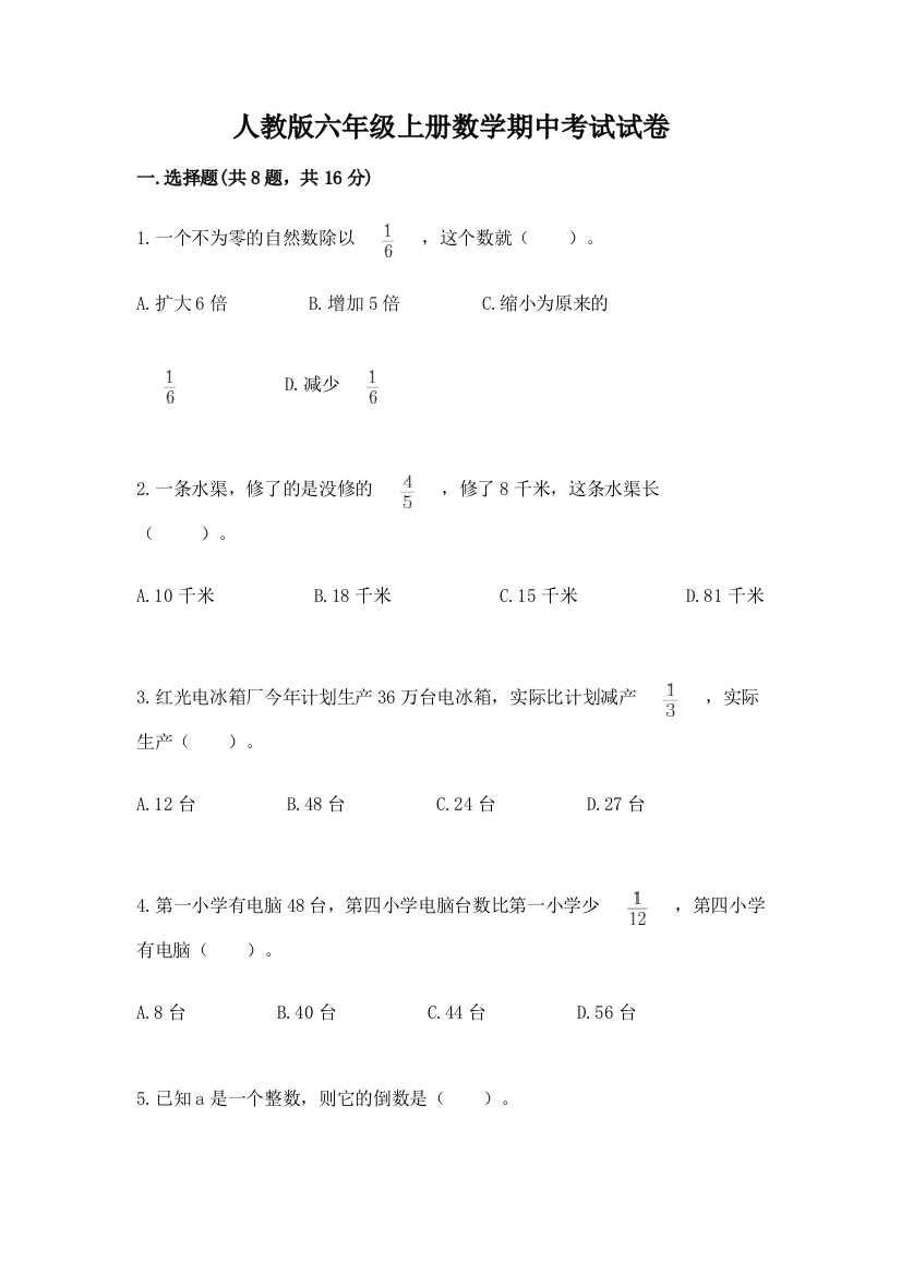 人教版六年级上册数学期中考试试卷及参考答案（最新）