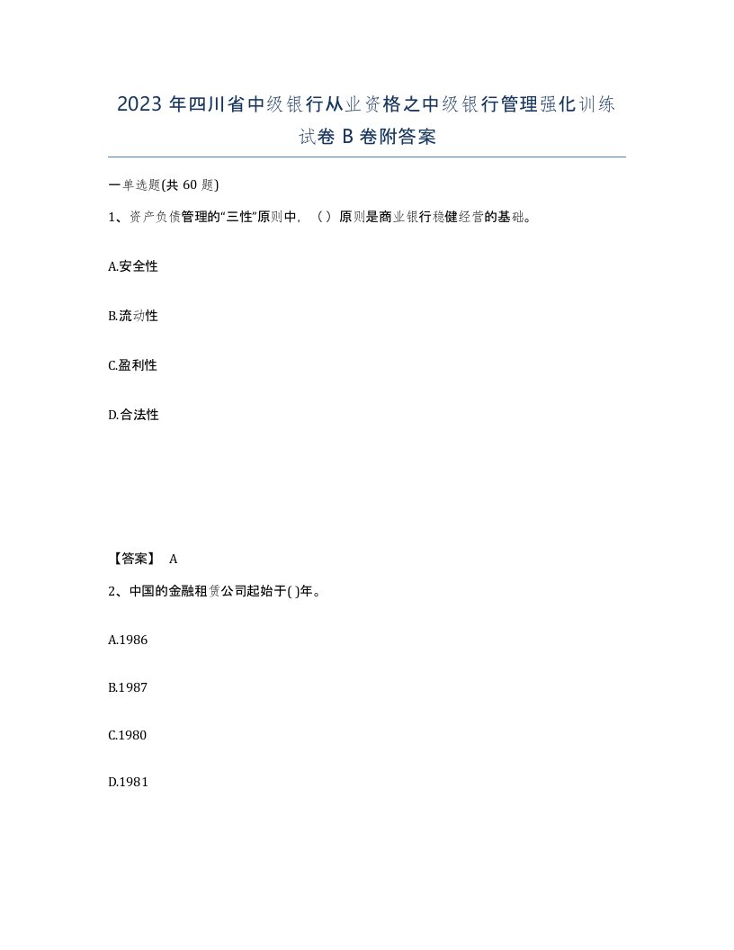 2023年四川省中级银行从业资格之中级银行管理强化训练试卷B卷附答案