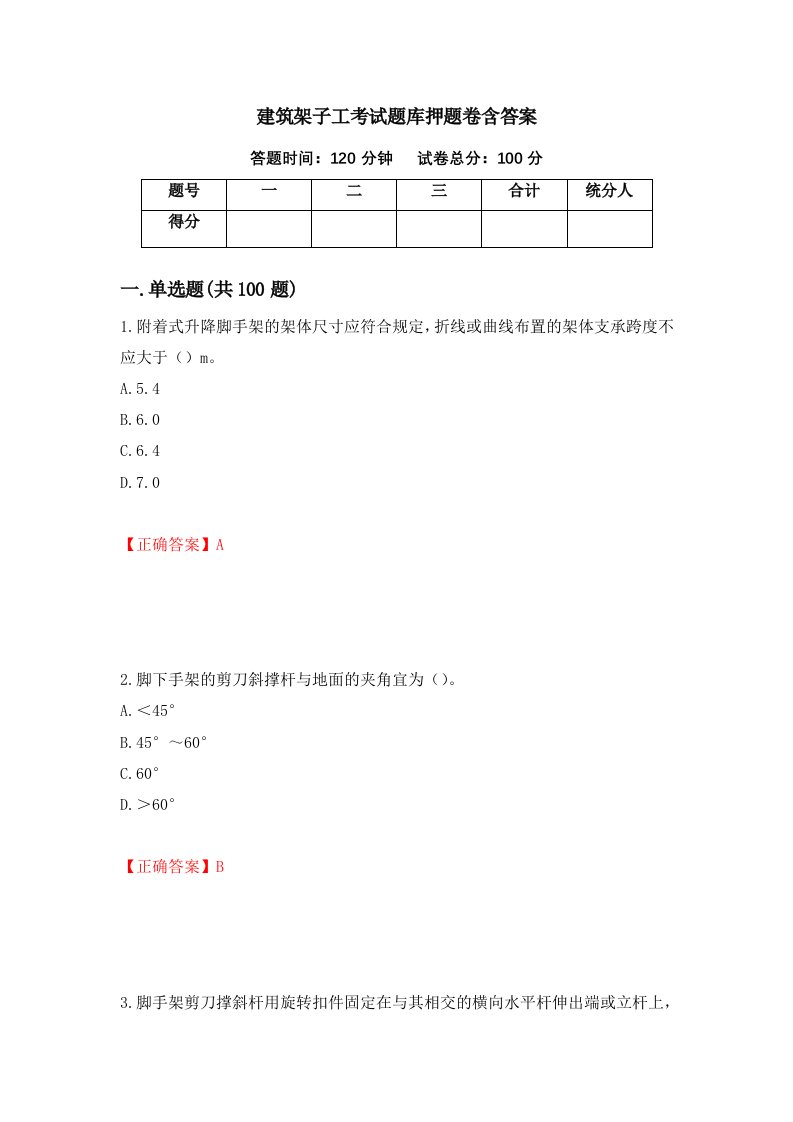 建筑架子工考试题库押题卷含答案第11次