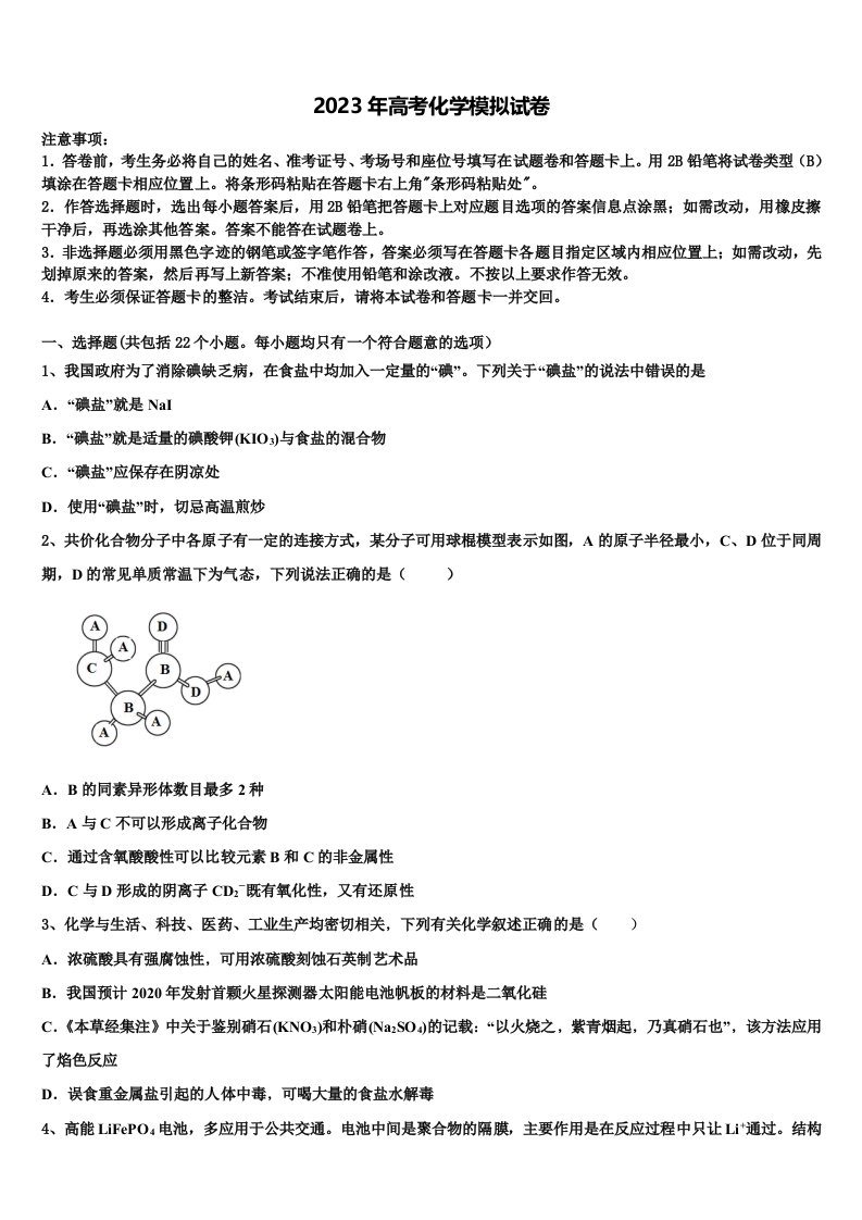 浙江省杭州市七县市2022-2023学年高三第六次模拟考试化学试卷含解析