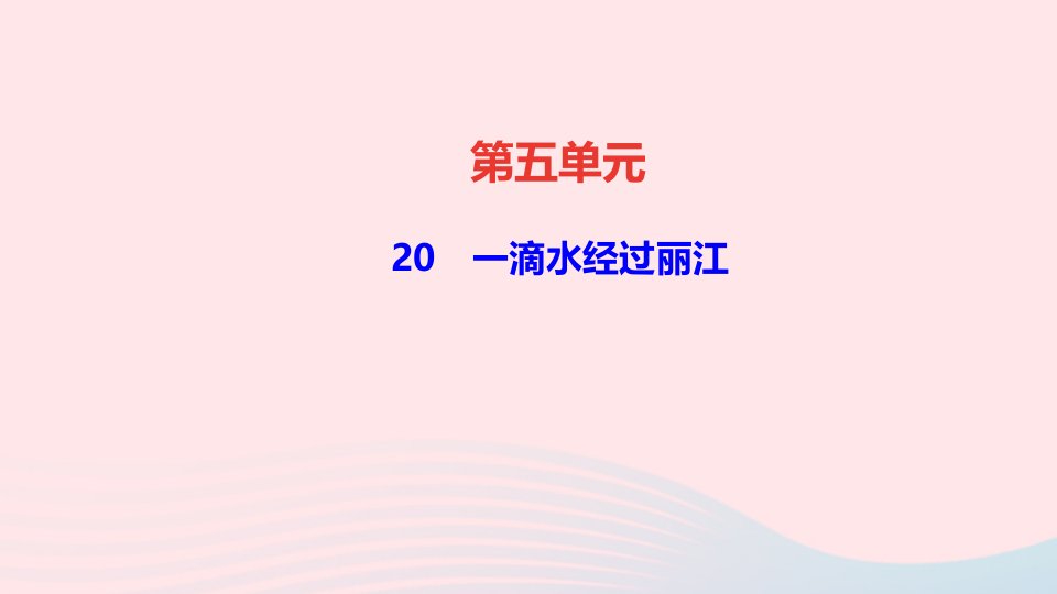 八年级语文下册第五单元20一滴水经过丽江作业课件新人教版