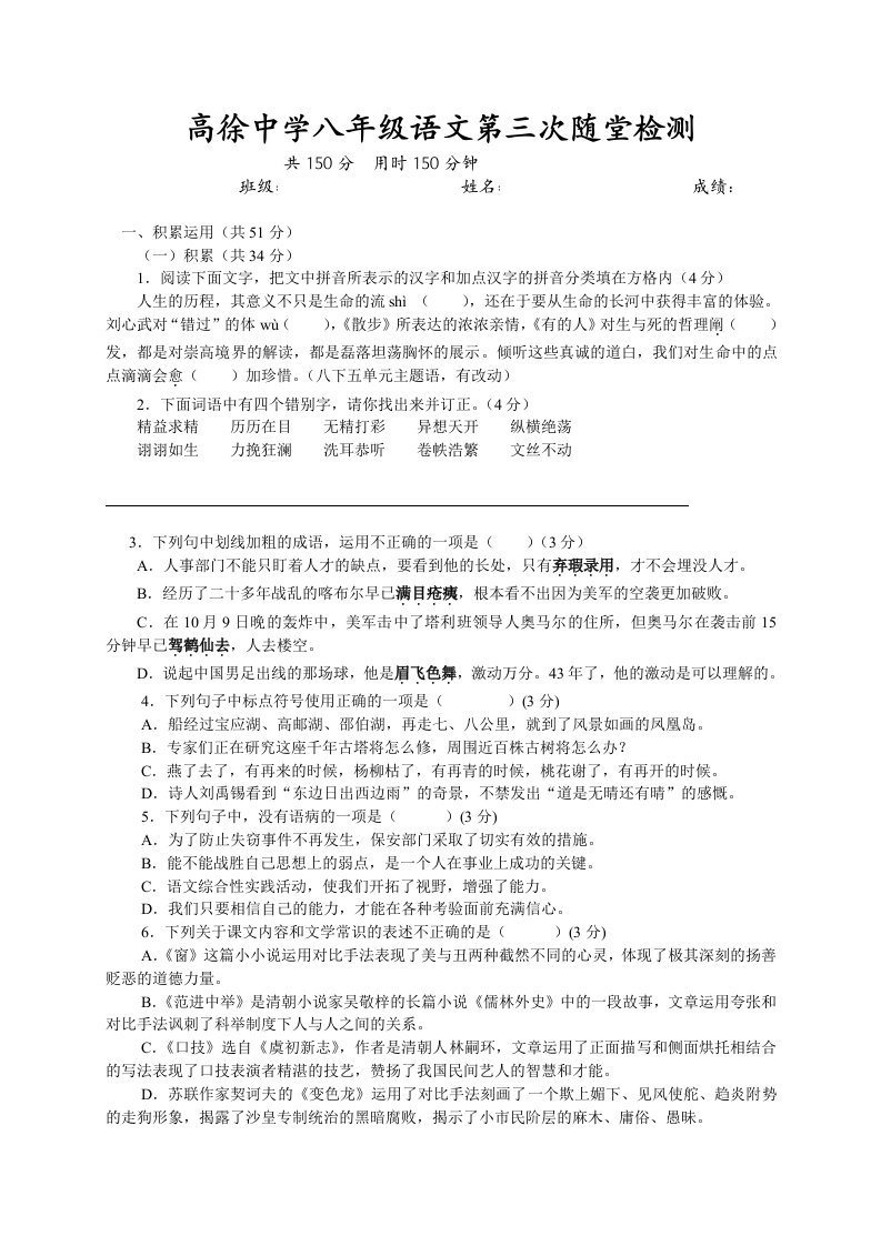 高徐中学八年级语文第三次随堂检测