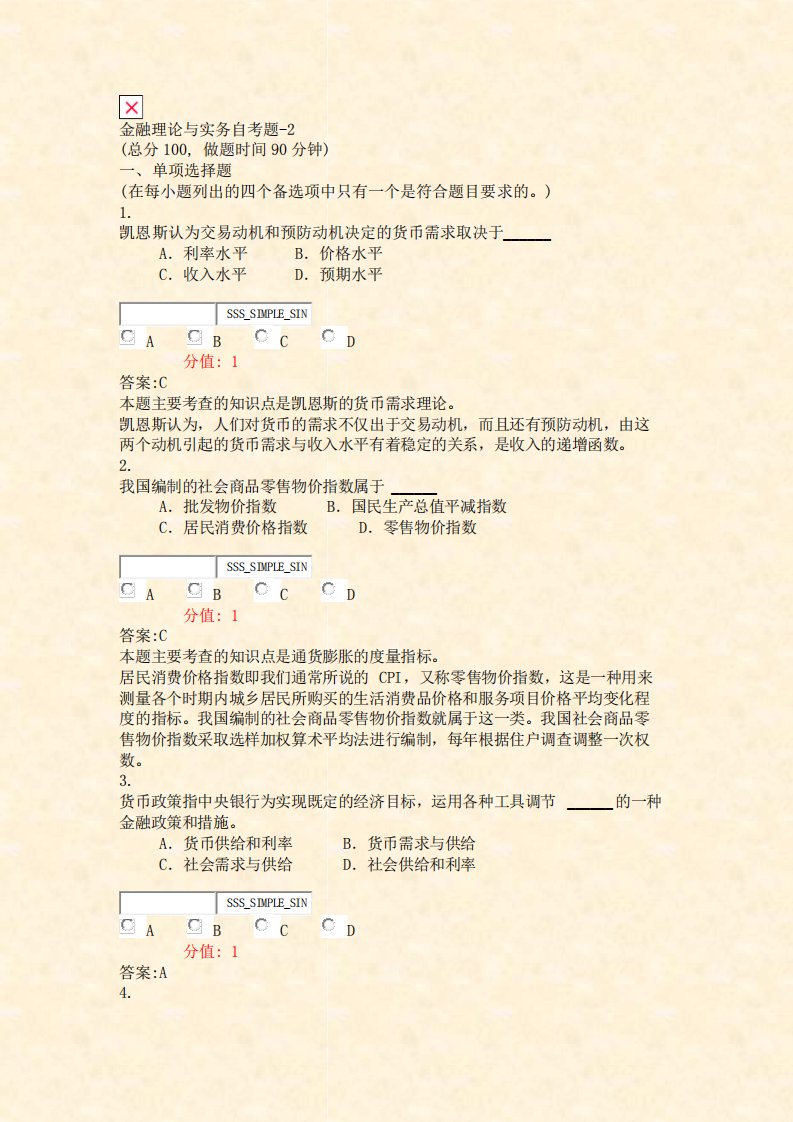 金融理论与实务自考题-2