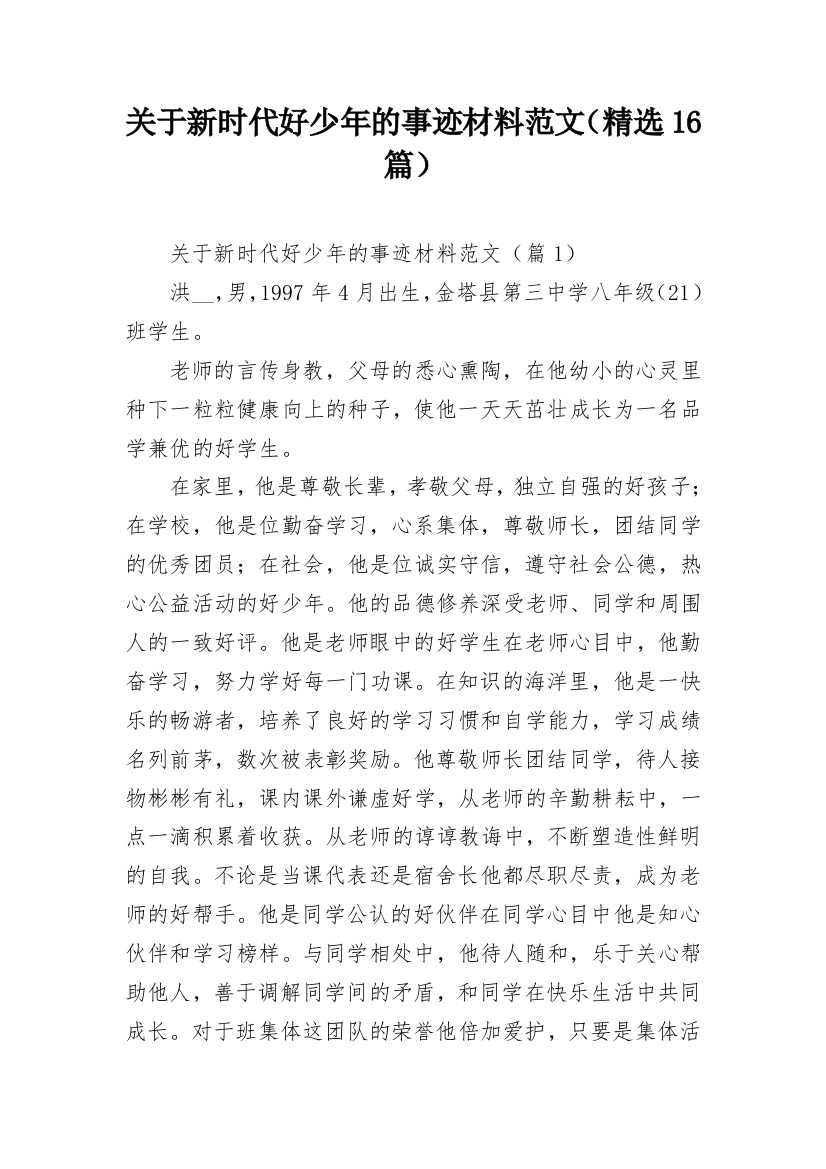 关于新时代好少年的事迹材料范文（精选16篇）