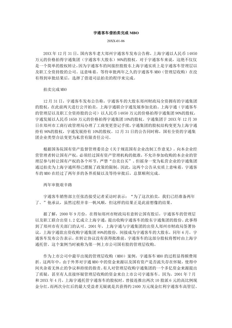 汽车行业-宇通客车借拍卖完成MBO