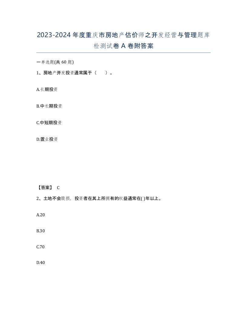 2023-2024年度重庆市房地产估价师之开发经营与管理题库检测试卷A卷附答案