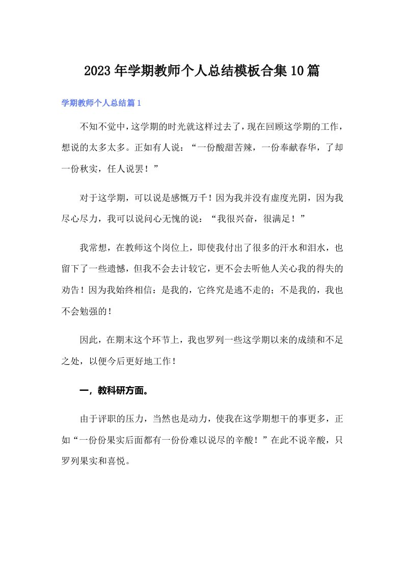 2023年学期教师个人总结模板合集10篇