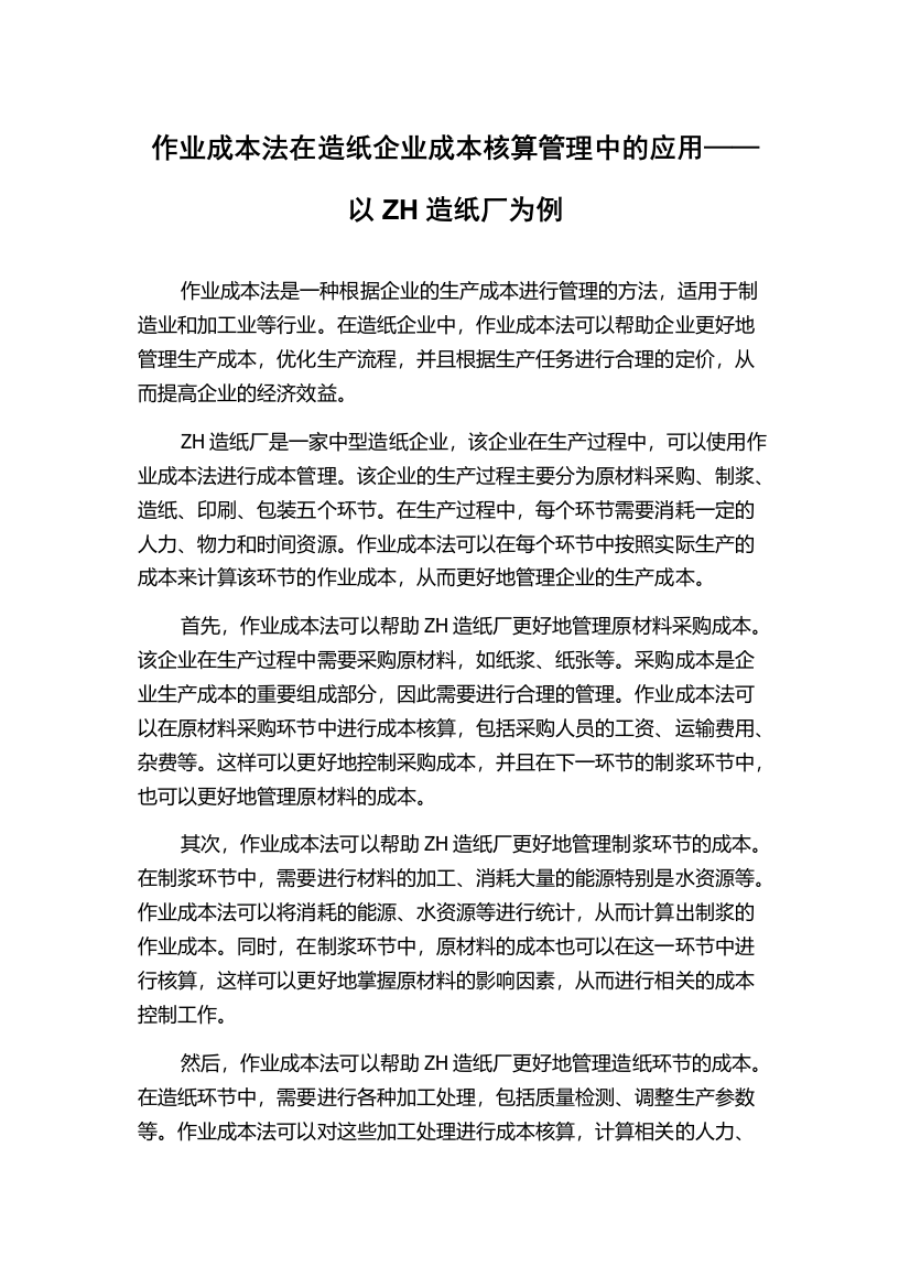 作业成本法在造纸企业成本核算管理中的应用——以ZH造纸厂为例