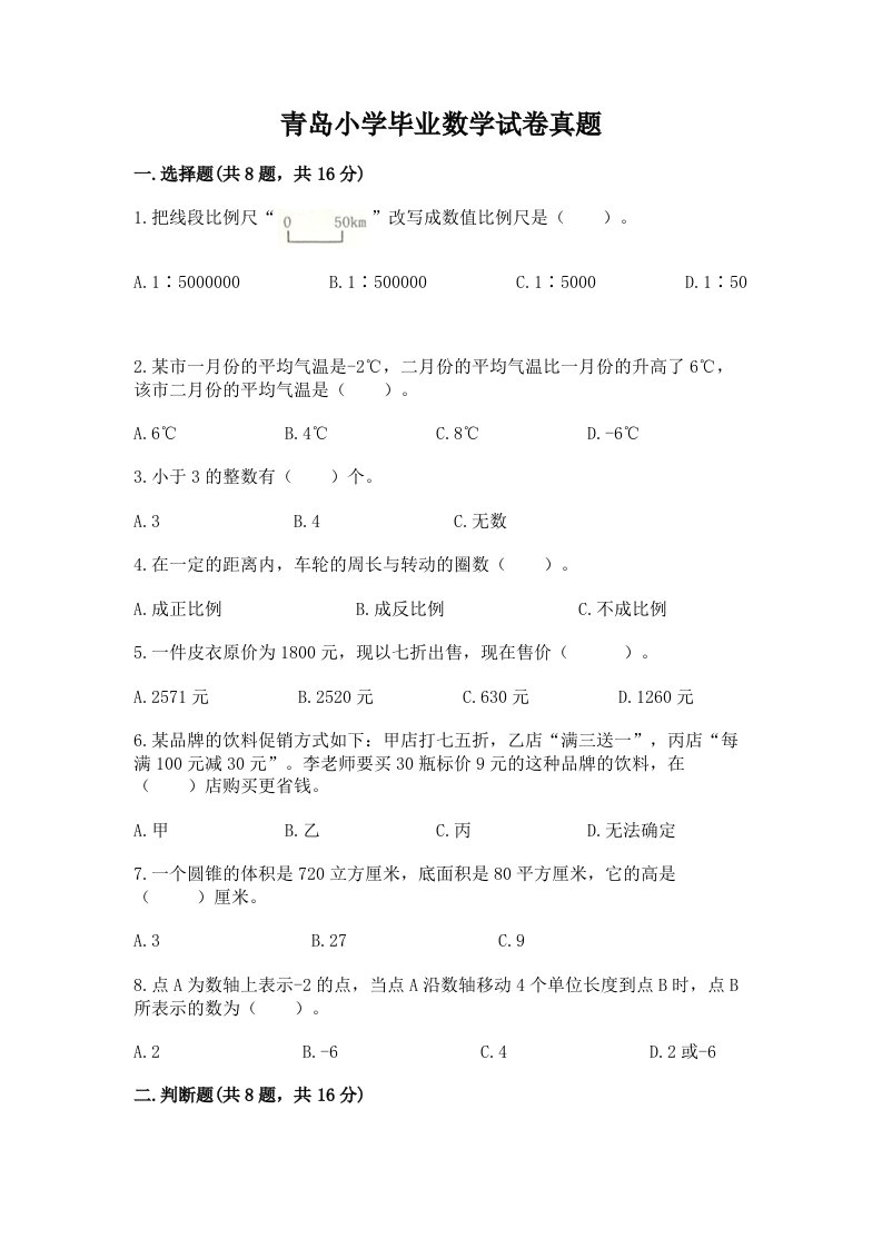 青岛小学毕业数学试卷真题精编