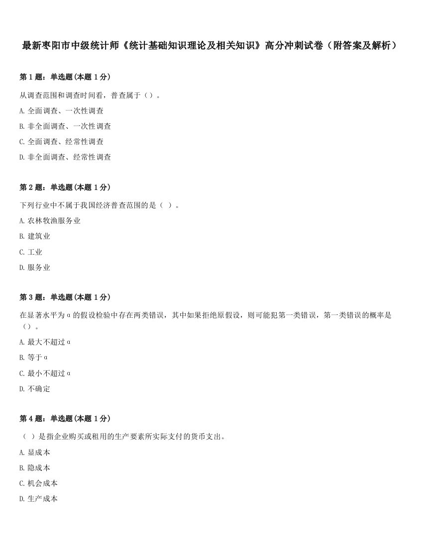 最新枣阳市中级统计师《统计基础知识理论及相关知识》高分冲刺试卷（附答案及解析）