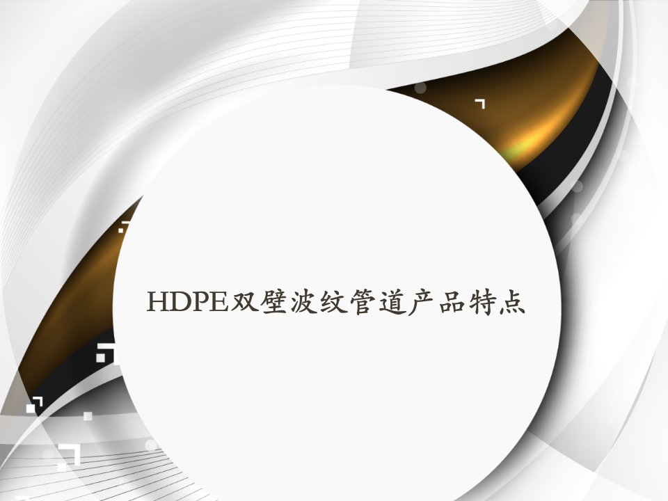 hdpe双壁波纹管道产品特点