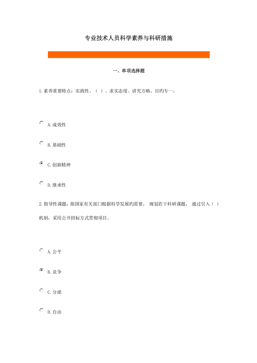 专业技术人员科学素养和科研方法答案