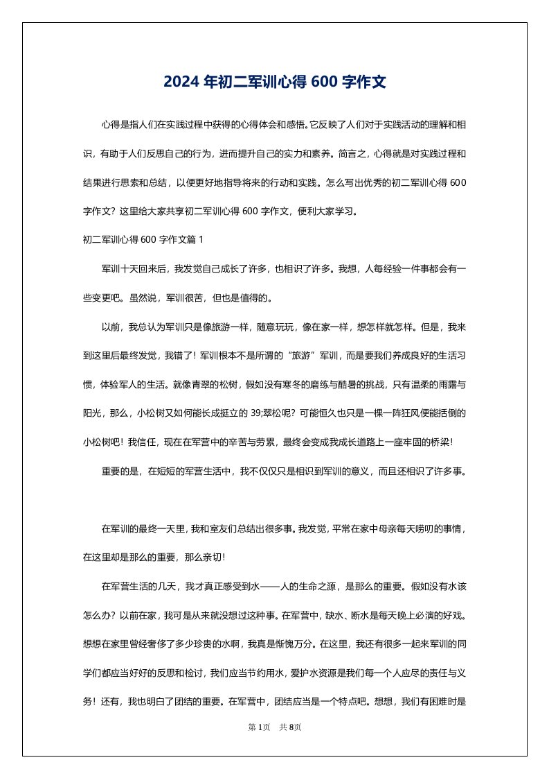 2024年初二军训心得600字作文