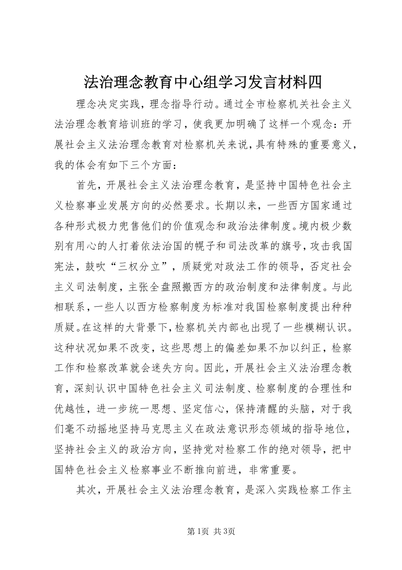 法治理念教育中心组学习发言材料四