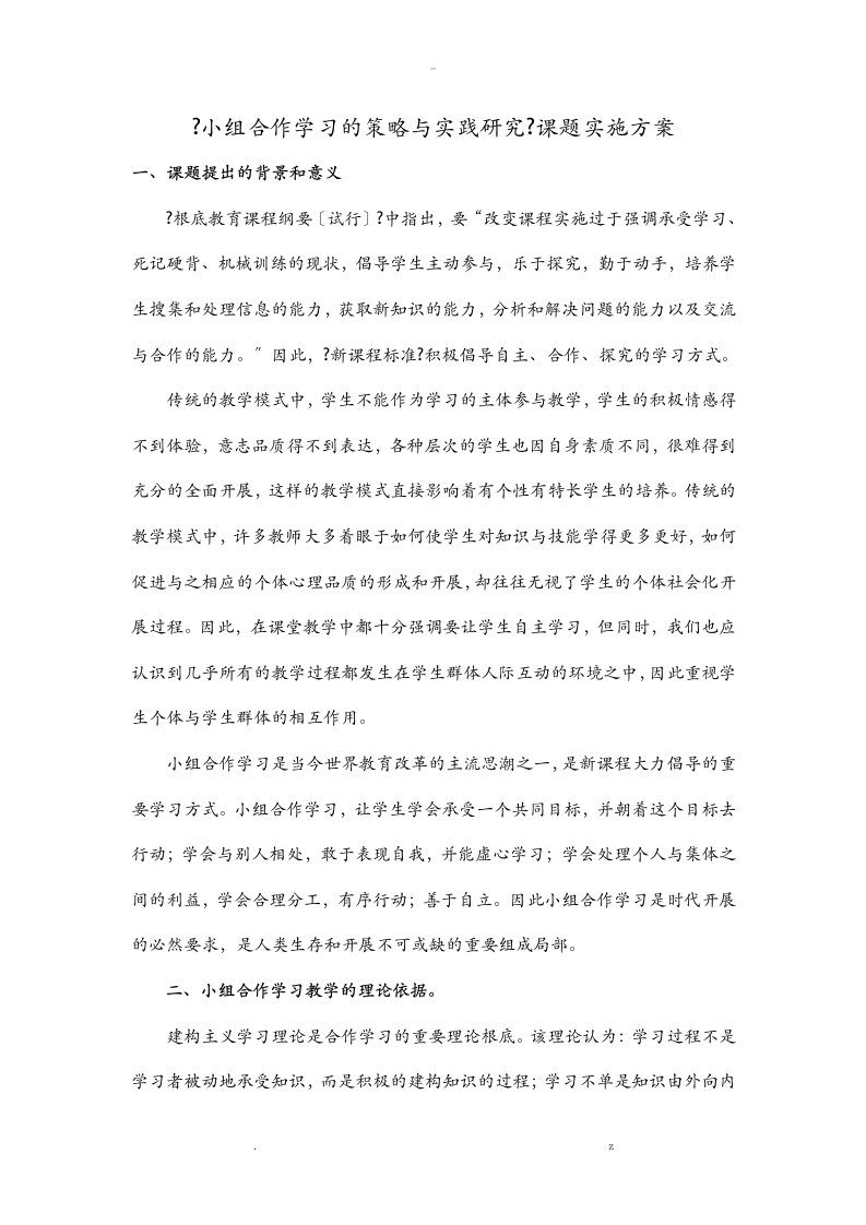 小组合作学习的策略及实践研究报告