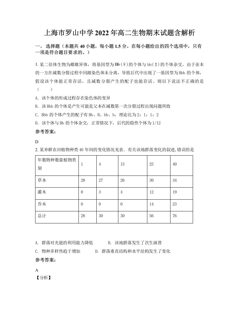 上海市罗山中学2022年高二生物期末试题含解析