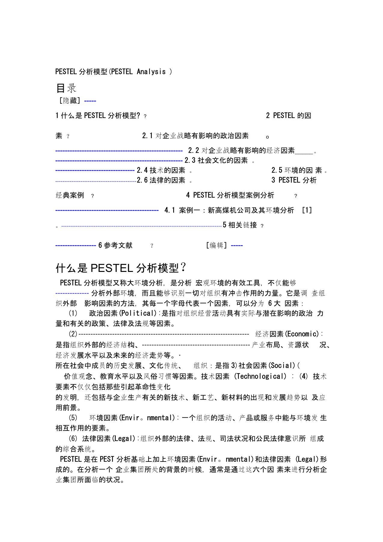 PESTEL分析模型PESTELAnalysis及相关案例