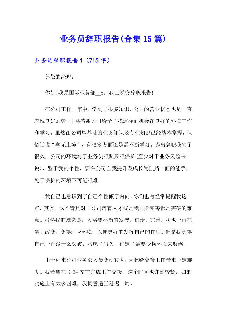 业务员辞职报告(合集15篇)