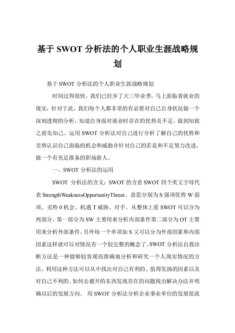 基于swot分析法的个人职业生涯战略规划