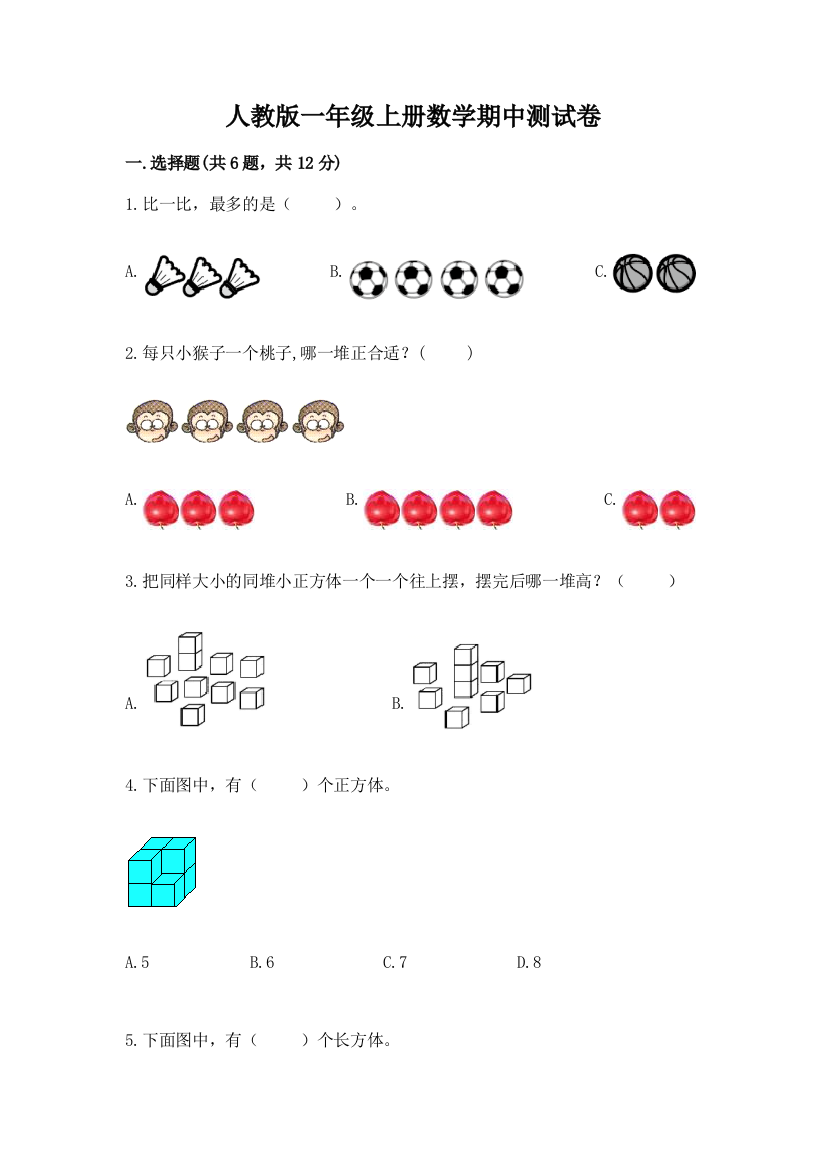 人教版一年级上册数学期中测试卷【word】