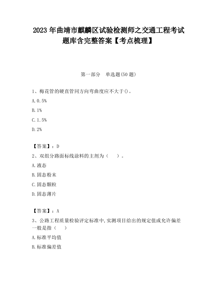 2023年曲靖市麒麟区试验检测师之交通工程考试题库含完整答案【考点梳理】