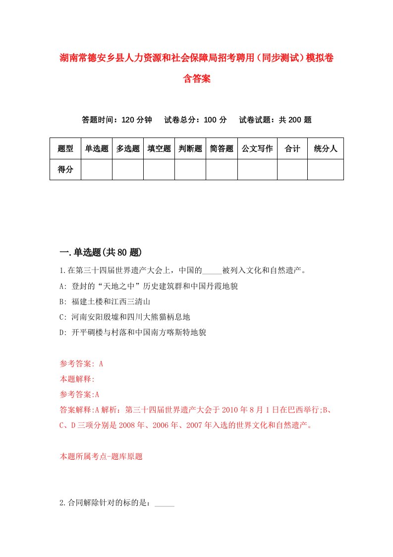 湖南常德安乡县人力资源和社会保障局招考聘用同步测试模拟卷含答案3