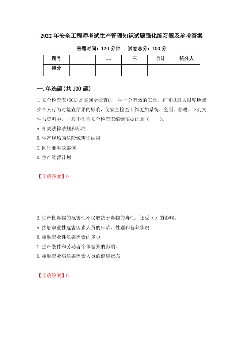 2022年安全工程师考试生产管理知识试题强化练习题及参考答案第13套