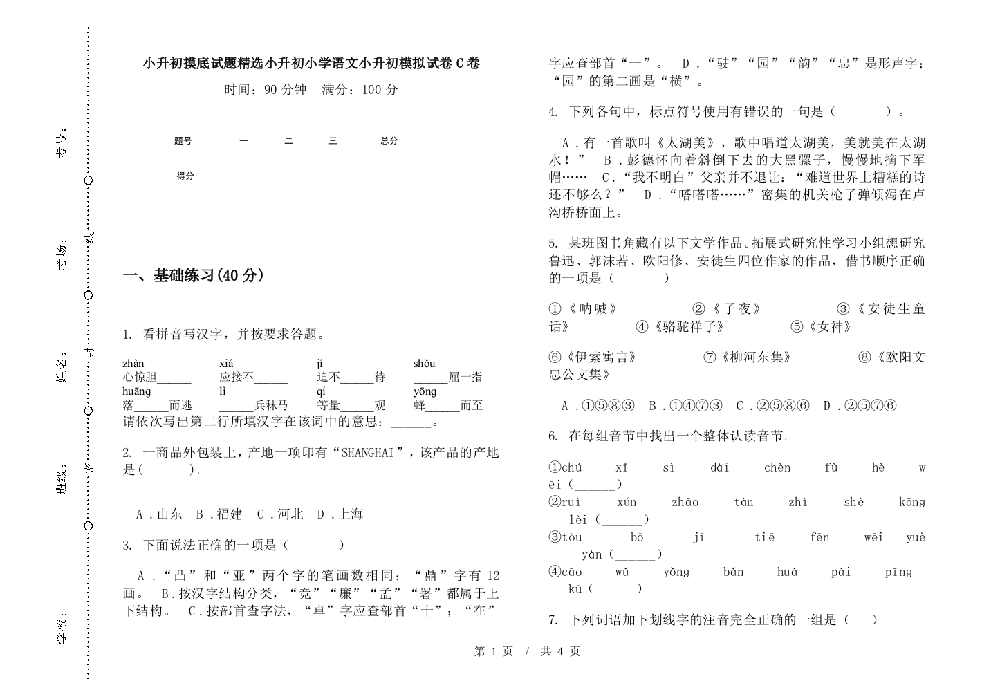 小升初摸底试题精选小升初小学语文小升初模拟试卷C卷